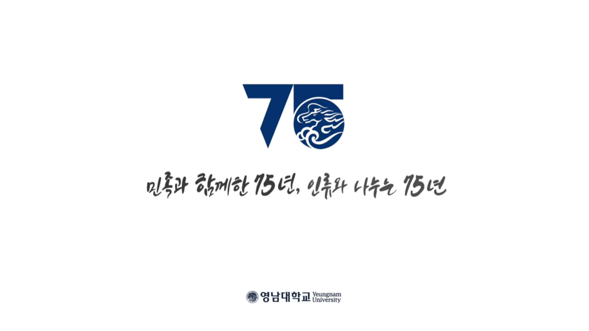 영남대학교 개교 75주년 기념 영상